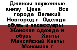 Джинсы зауженные книзу › Цена ­ 900 - Все города, Великий Новгород г. Одежда, обувь и аксессуары » Женская одежда и обувь   . Ханты-Мансийский,Ханты-Мансийск г.